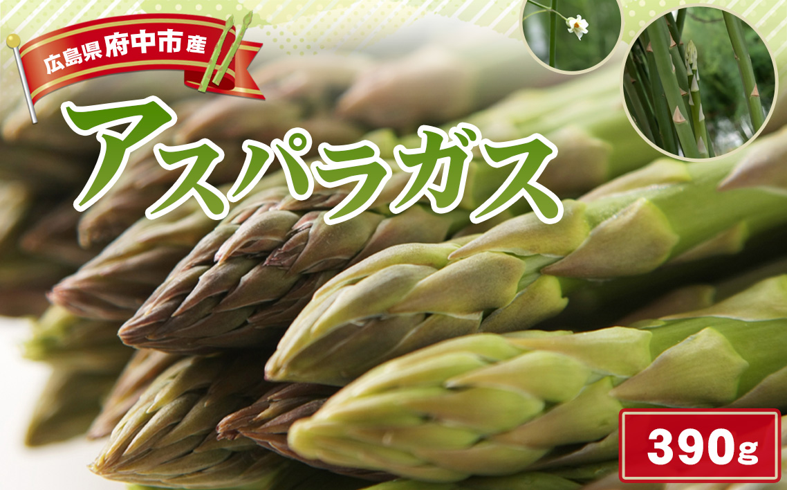 アスパラガス 390g