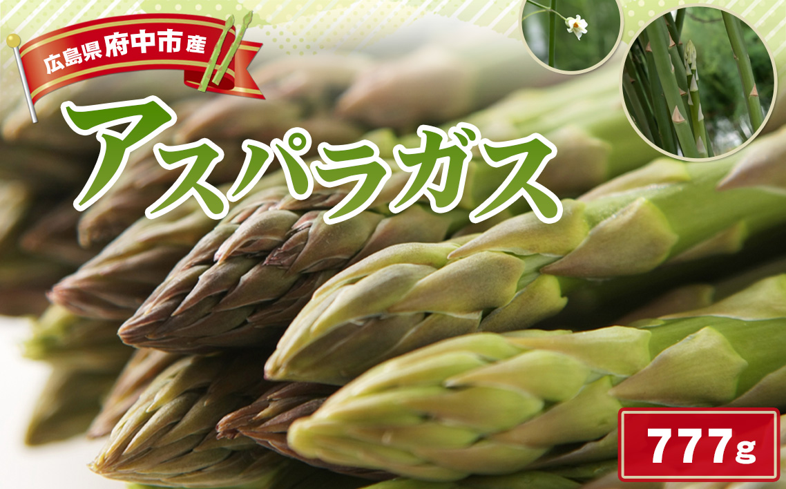 アスパラガス 777g