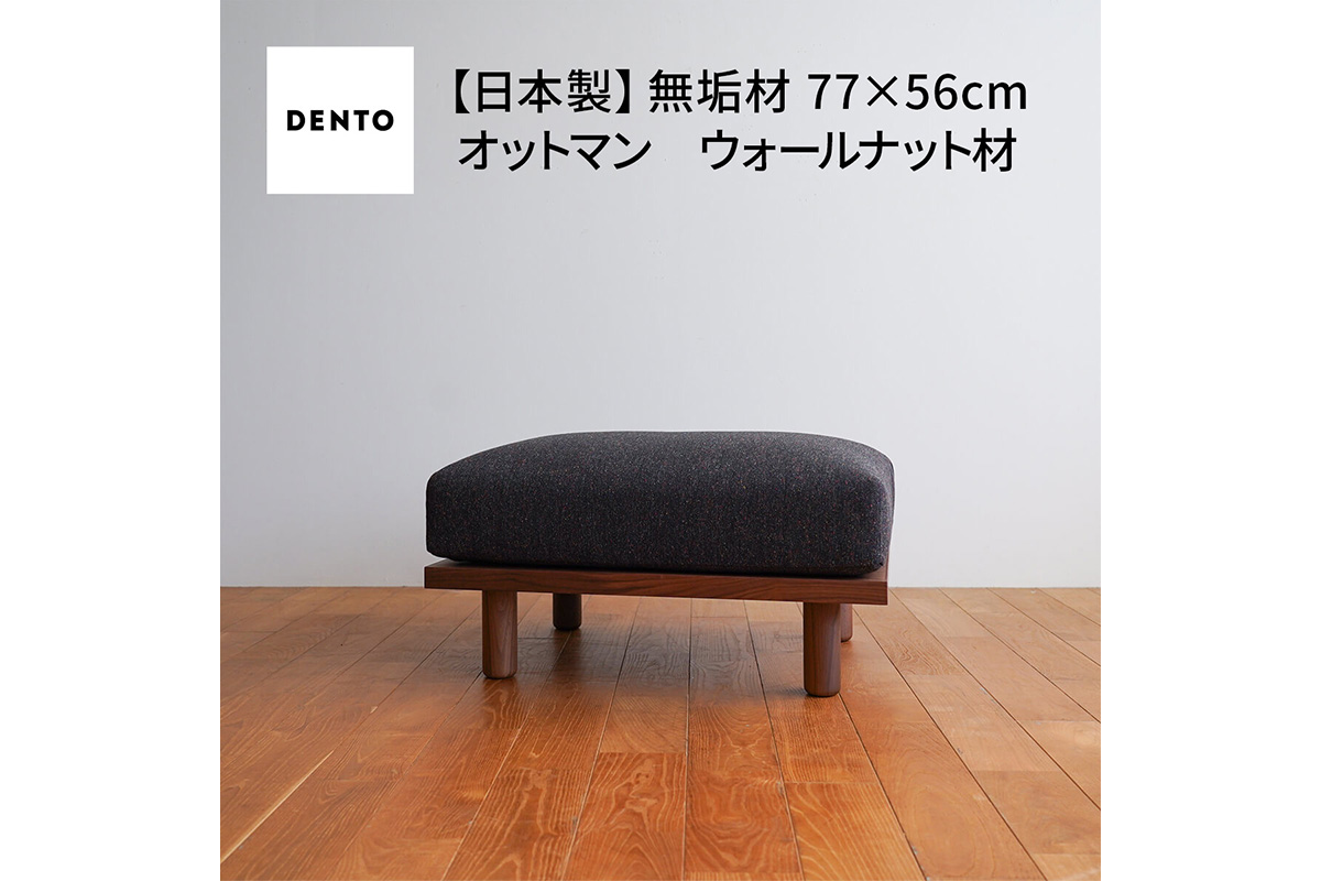 府中家具　PISOLINO Ottoman 77 ウォールナット　生地：ラムース/ライトグレー ライトグレー