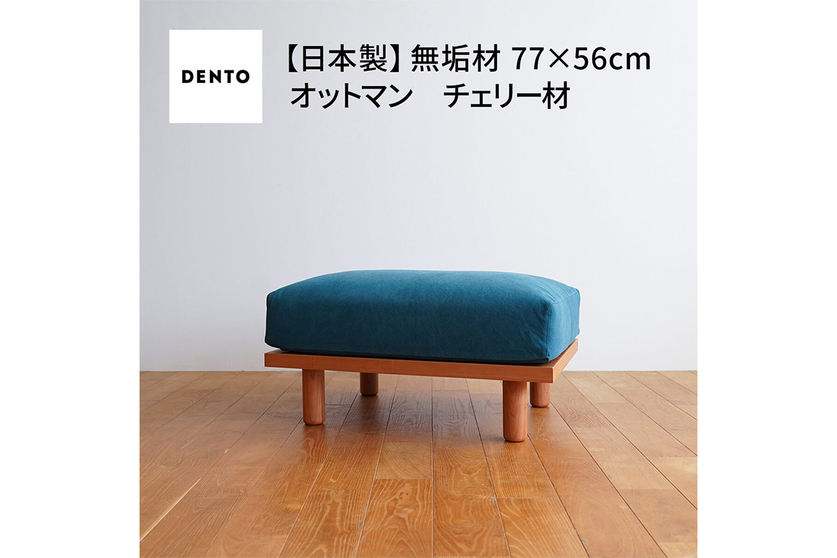 府中家具　PISOLINO Ottoman 77 チェリー　生地：ラムース/ライトグレー ライトグレー