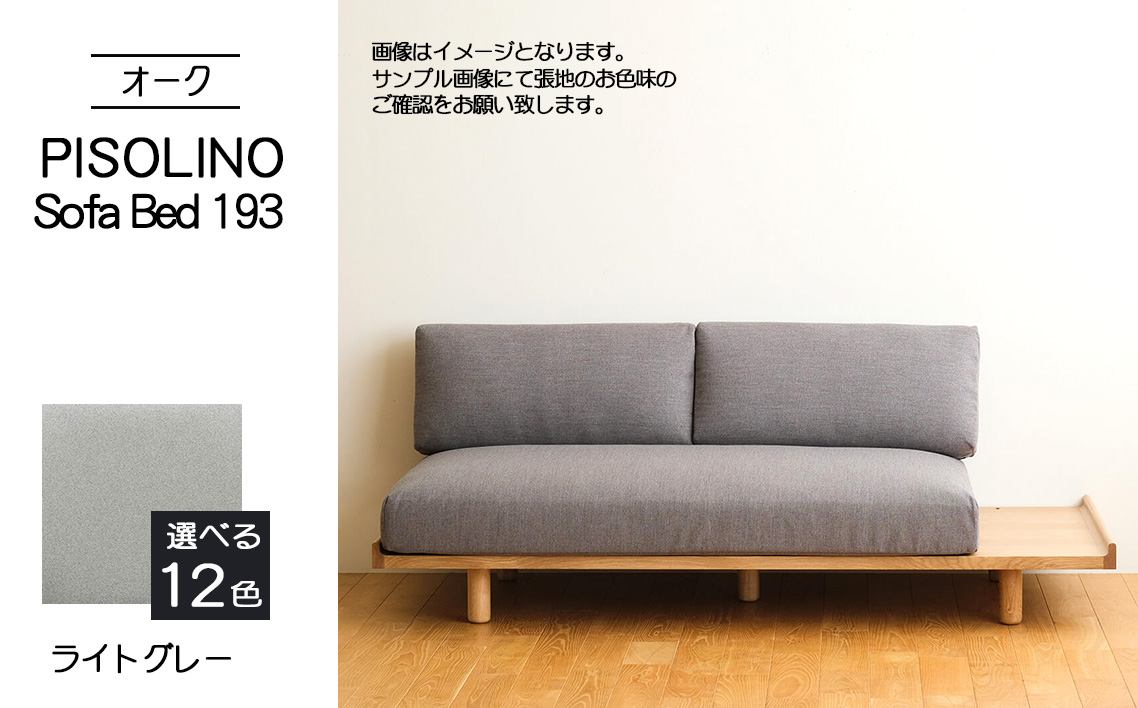 府中家具　PISOLINO Sofa Bed 193 オーク　生地：ラムース/ライトグレー ライトグレー