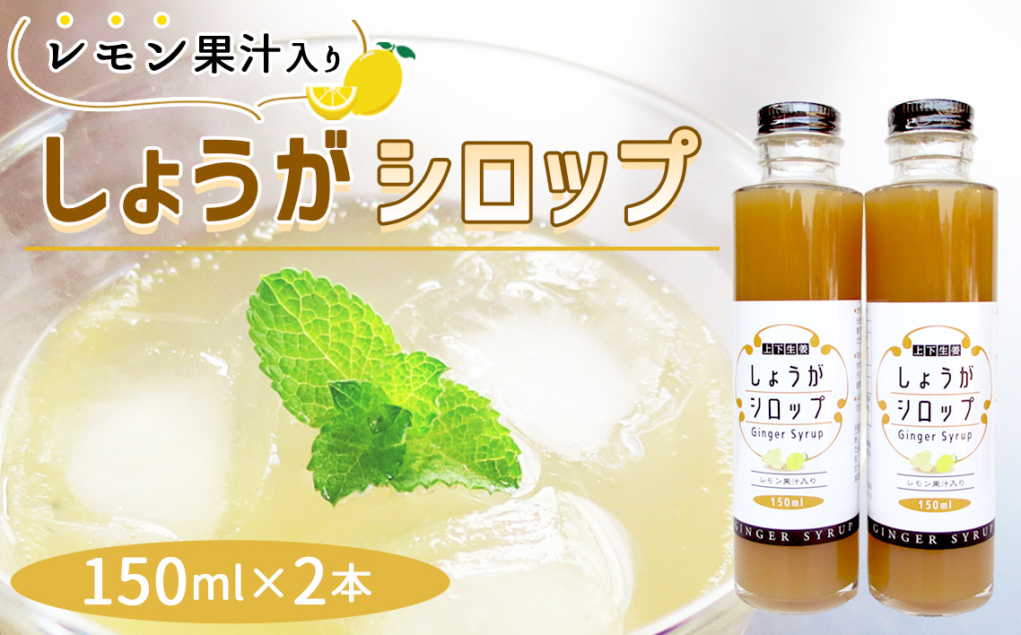 しょうがシロップ　レモン果汁入り（150ml×2本）