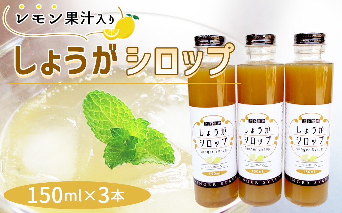 しょうがシロップ　レモン果汁入り（150ml×3本）