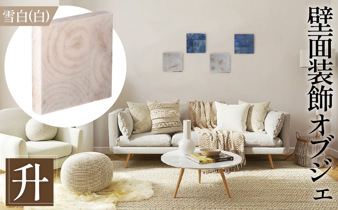 【壁面装飾オブジェ】升～masu～/雪白（白）　500g