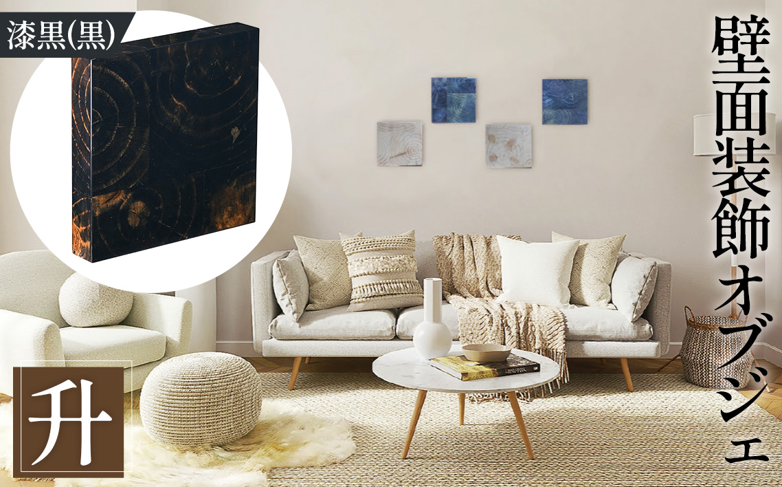 【壁面装飾オブジェ】升～masu～/漆黒（黒）　500g