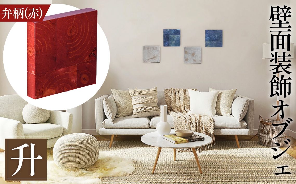 【壁面装飾オブジェ】升～masu～/弁柄（赤）　500g