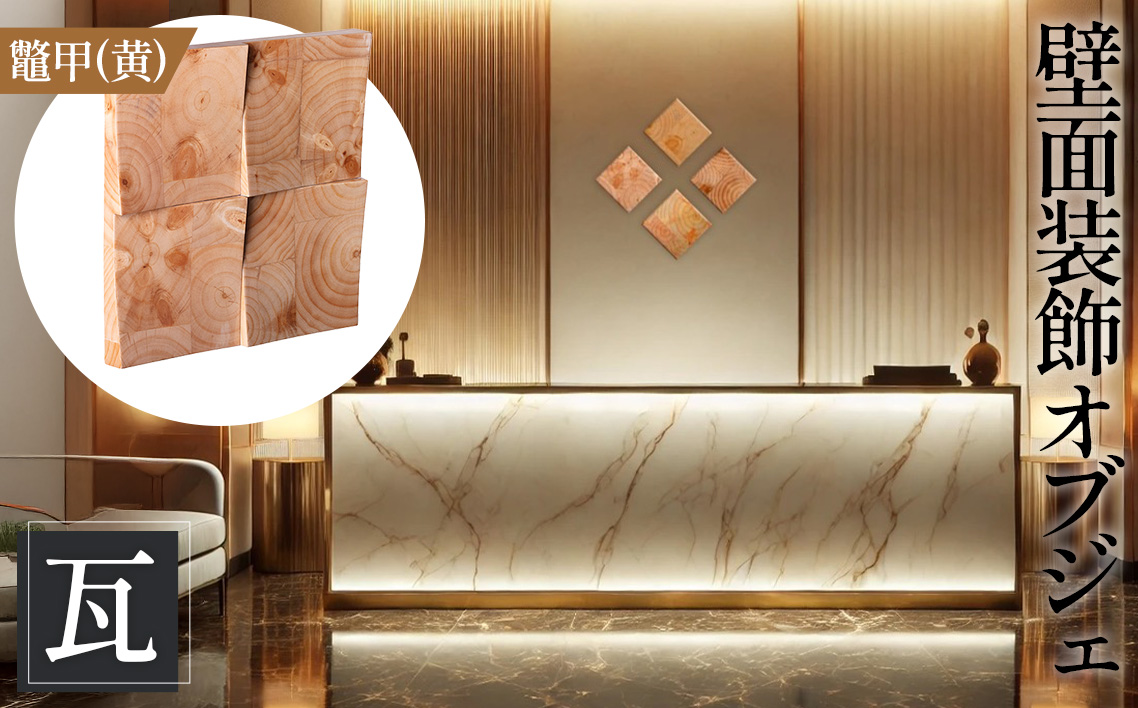 【壁面装飾オブジェ】瓦～kawara～/鼈甲（黄）　2500g