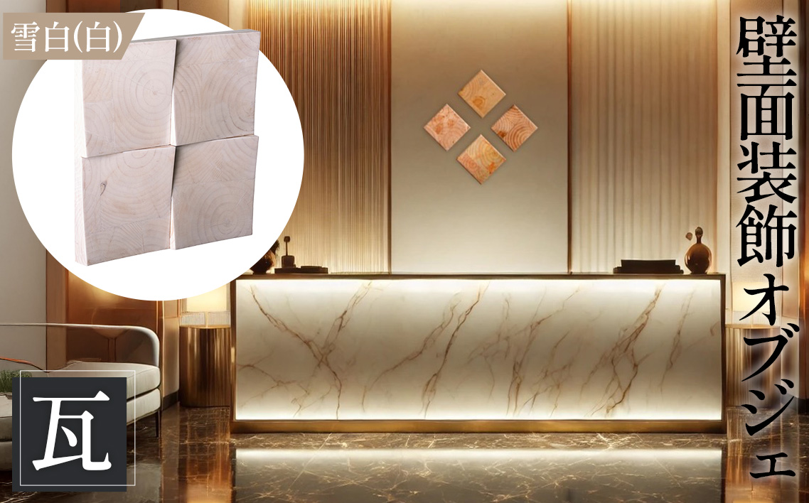 【壁面装飾オブジェ】瓦～kawara～/雪白（白）　2500g