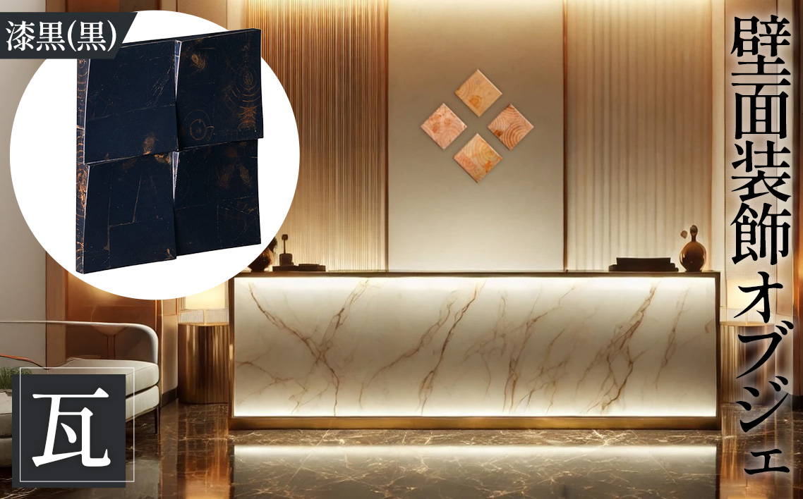 【壁面装飾オブジェ】瓦～kawara～/漆黒（黒）　2500g