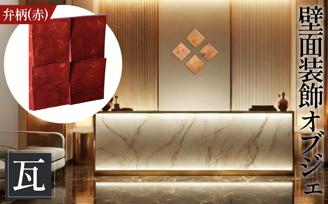 【壁面装飾オブジェ】瓦～kawara～/弁柄（赤）　2500g