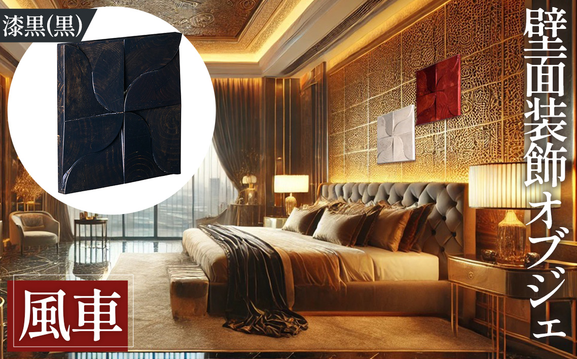 【壁面装飾オブジェ】風車－kazaguruma/漆黒（黒）　3000g