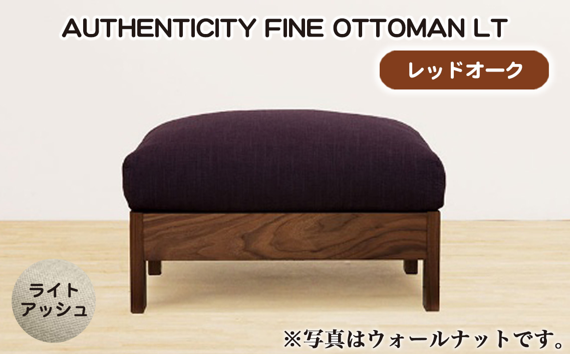 （レッドオーク）AUTHENTICITY FINE OTTOMAN LT LA（ライトアッシュ）