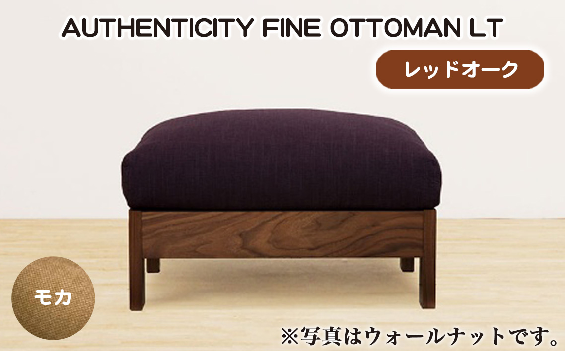 （レッドオーク）AUTHENTICITY FINE OTTOMAN LT M（モカ）