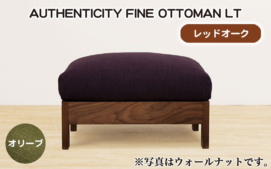 （レッドオーク）AUTHENTICITY FINE OTTOMAN LT OL（オリーブ）