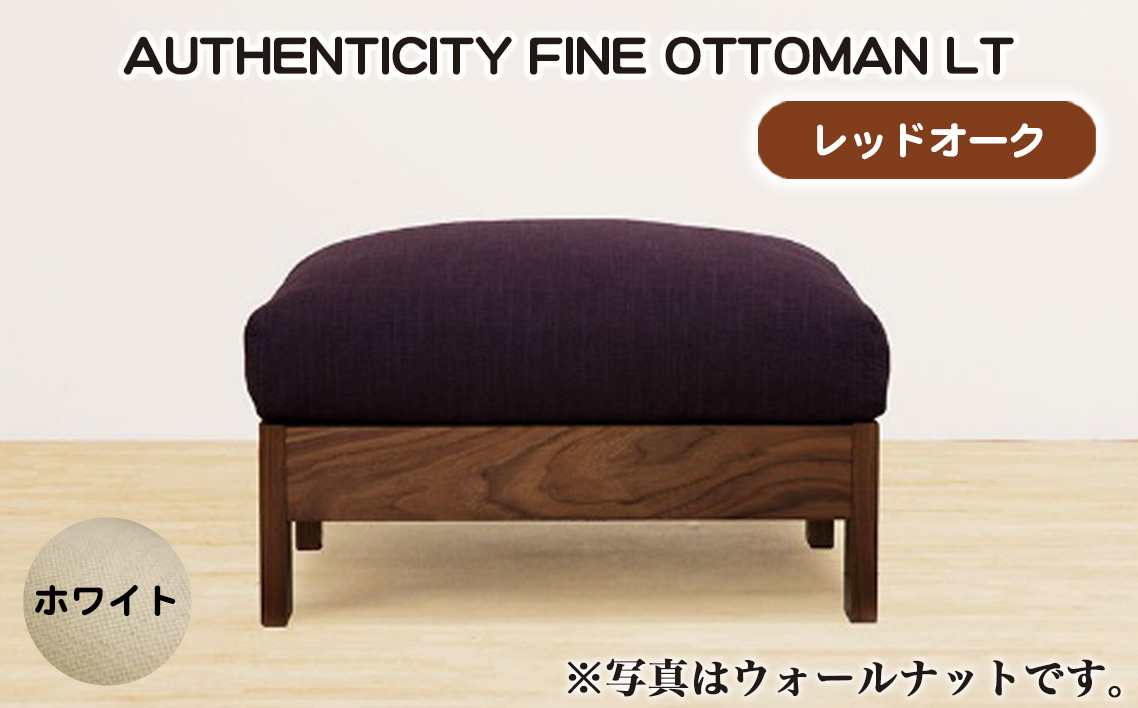 （レッドオーク）AUTHENTICITY FINE OTTOMAN LT W（ホワイト）