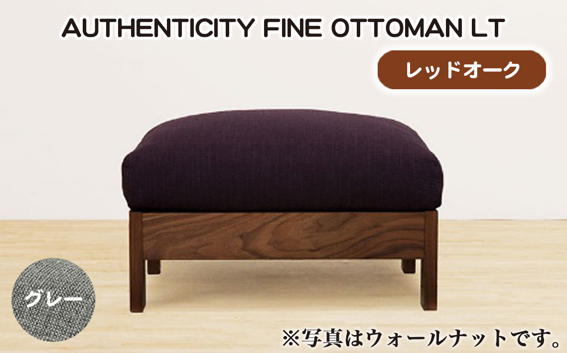 （レッドオーク）AUTHENTICITY FINE OTTOMAN LT GR（グレー）