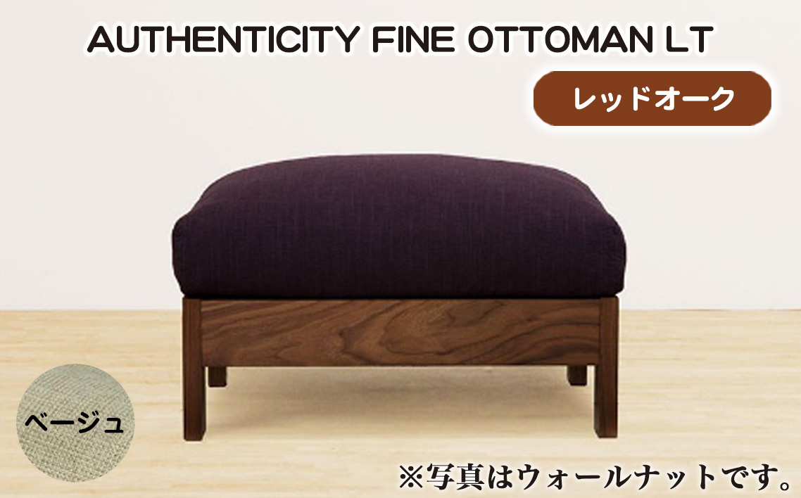 （レッドオーク）AUTHENTICITY FINE OTTOMAN LT BE（ベージュ）