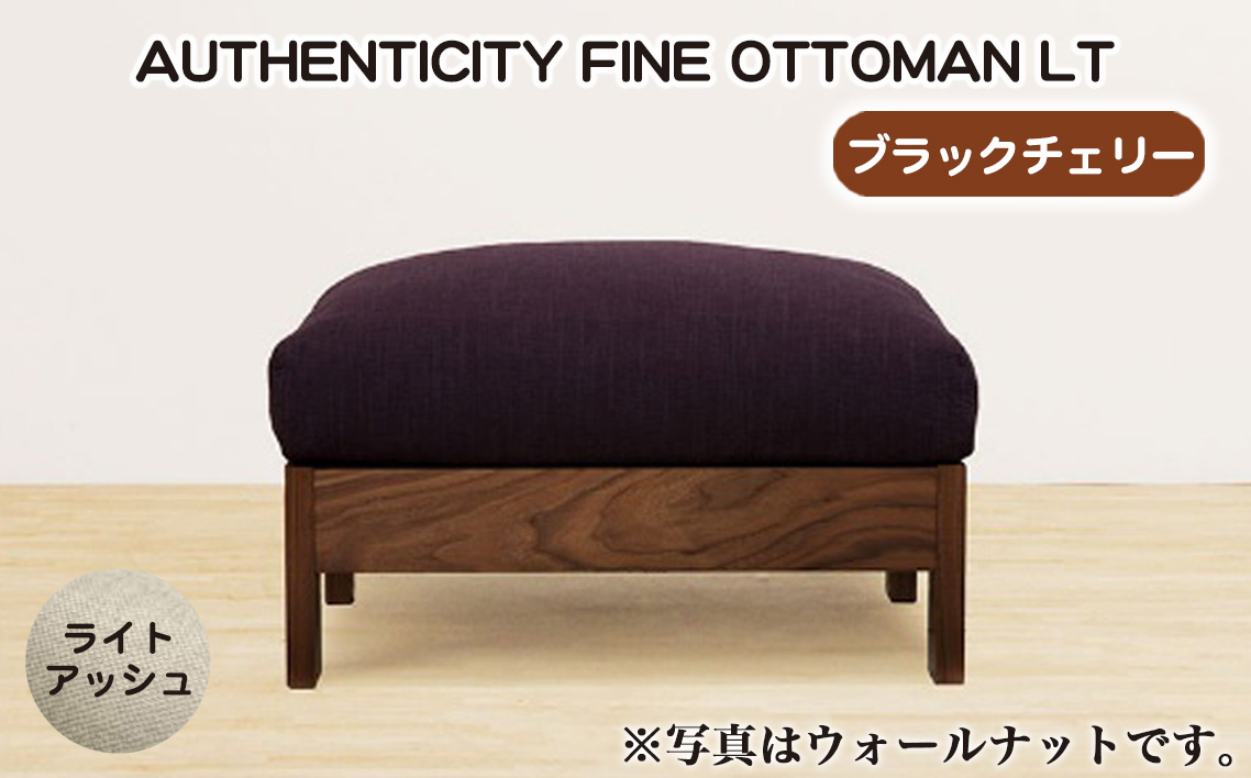 （ブラックチェリー）AUTHENTICITY FINE OTTOMAN LT LA（ライトアッシュ）