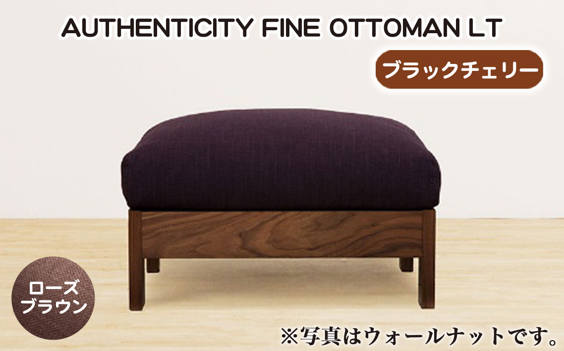 （ブラックチェリー）AUTHENTICITY FINE OTTOMAN LT RB（ローズブラウン）