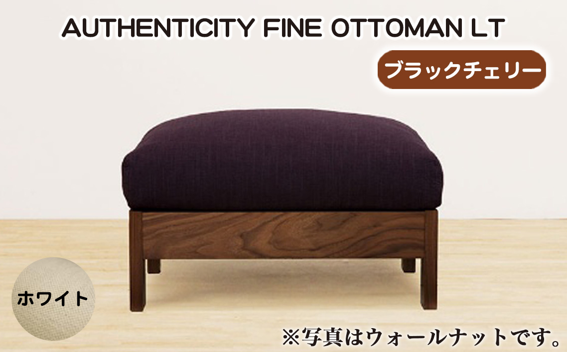 （ブラックチェリー）AUTHENTICITY FINE OTTOMAN LT W（ホワイト）