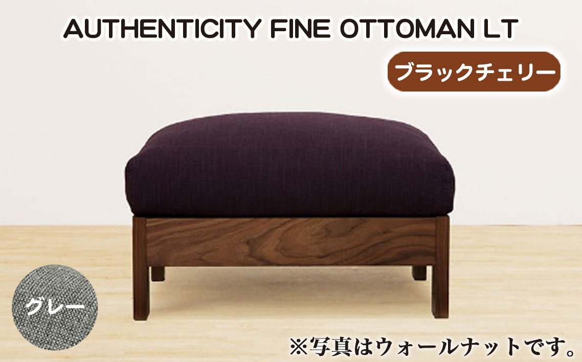 （ブラックチェリー）AUTHENTICITY FINE OTTOMAN LT GR（グレー）