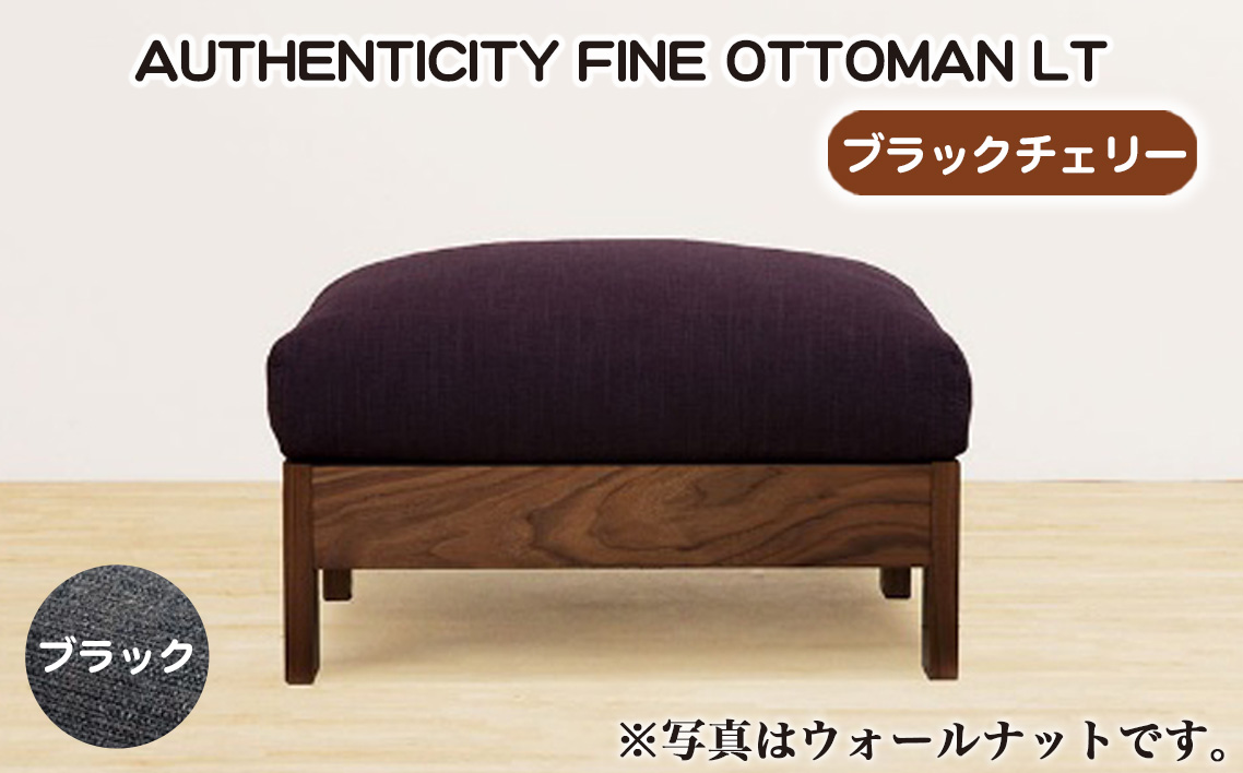 （ブラックチェリー）AUTHENTICITY FINE OTTOMAN LT BK（ブラック）