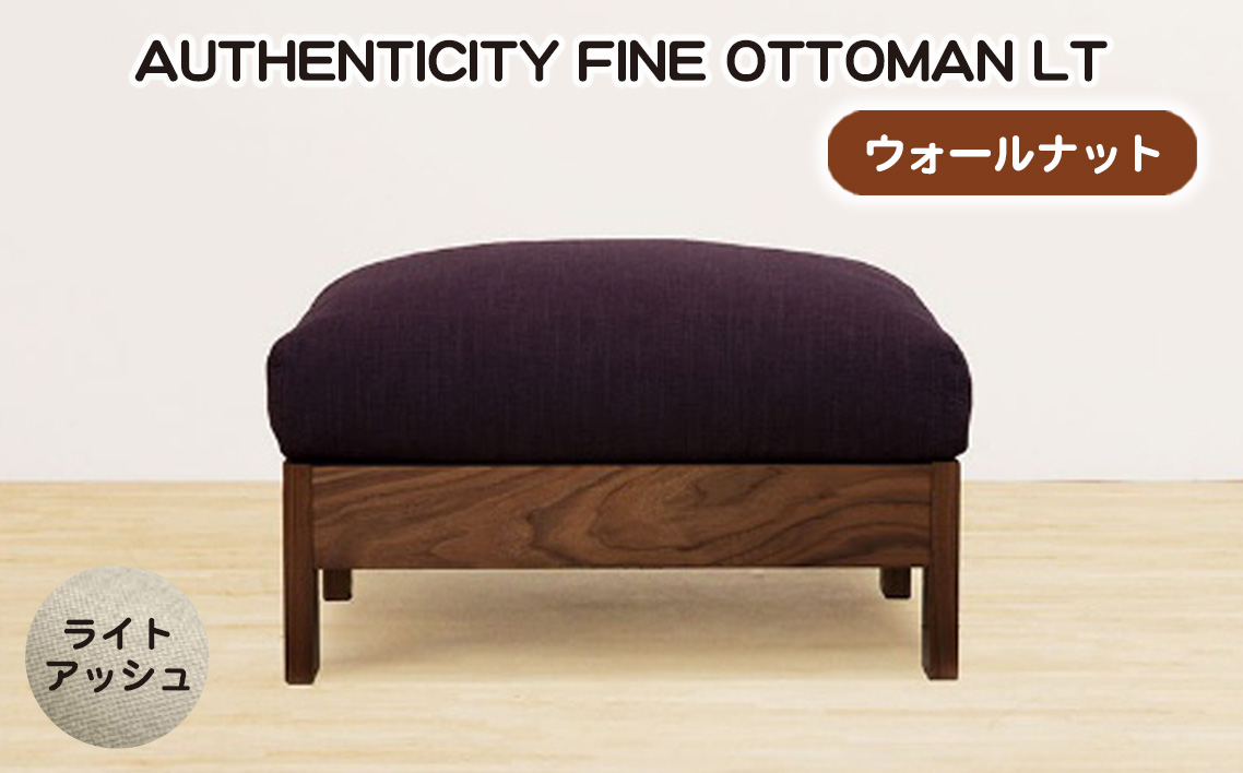 （ウォールナット）AUTHENTICITY FINE OTTOMAN LT LA（ライトアッシュ）
