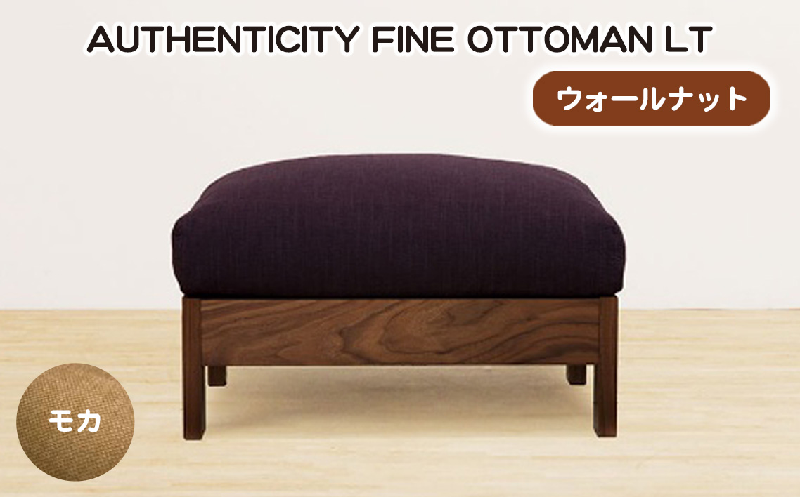 （ウォールナット）AUTHENTICITY FINE OTTOMAN LT M（モカ）