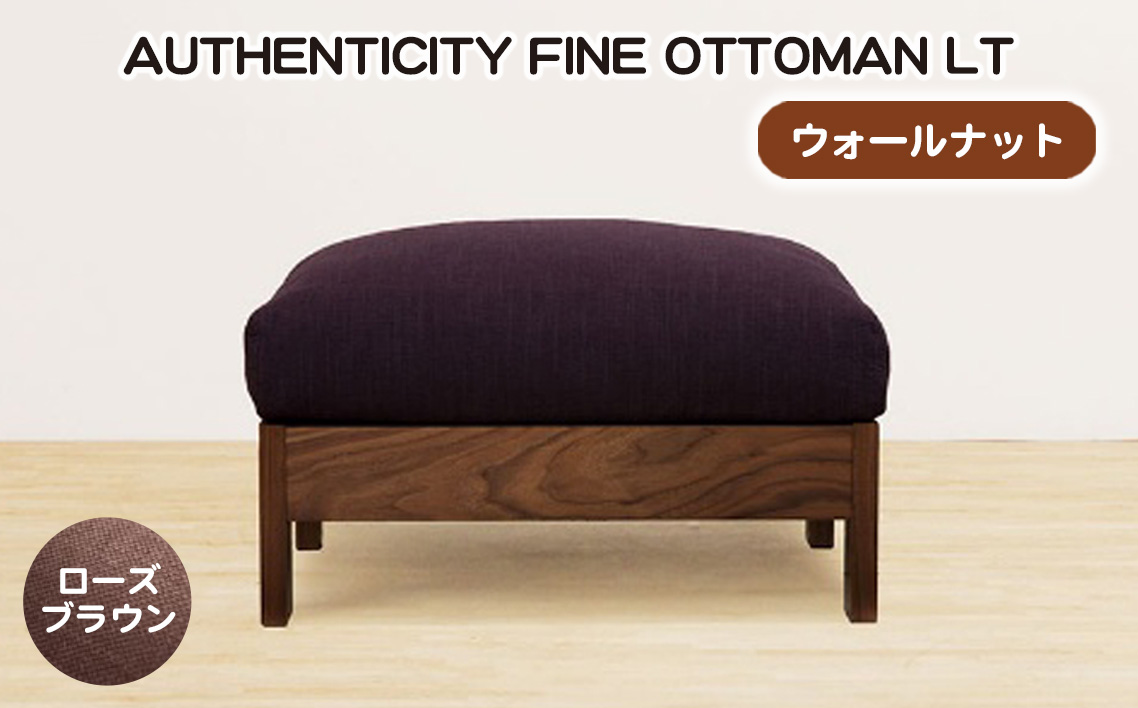 （ウォールナット）AUTHENTICITY FINE OTTOMAN LT RB（ローズブラウン）