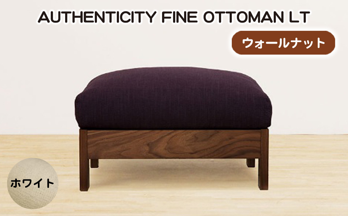 （ウォールナット）AUTHENTICITY FINE OTTOMAN LT W（ホワイト）