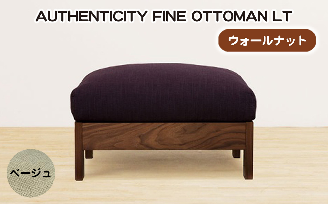 （ウォールナット）AUTHENTICITY FINE OTTOMAN LT BE（ベージュ）