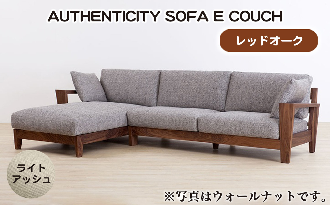 （レッドオーク）AUTHENTICITY SOFA E COUCH LA（ライトアッシュ）
