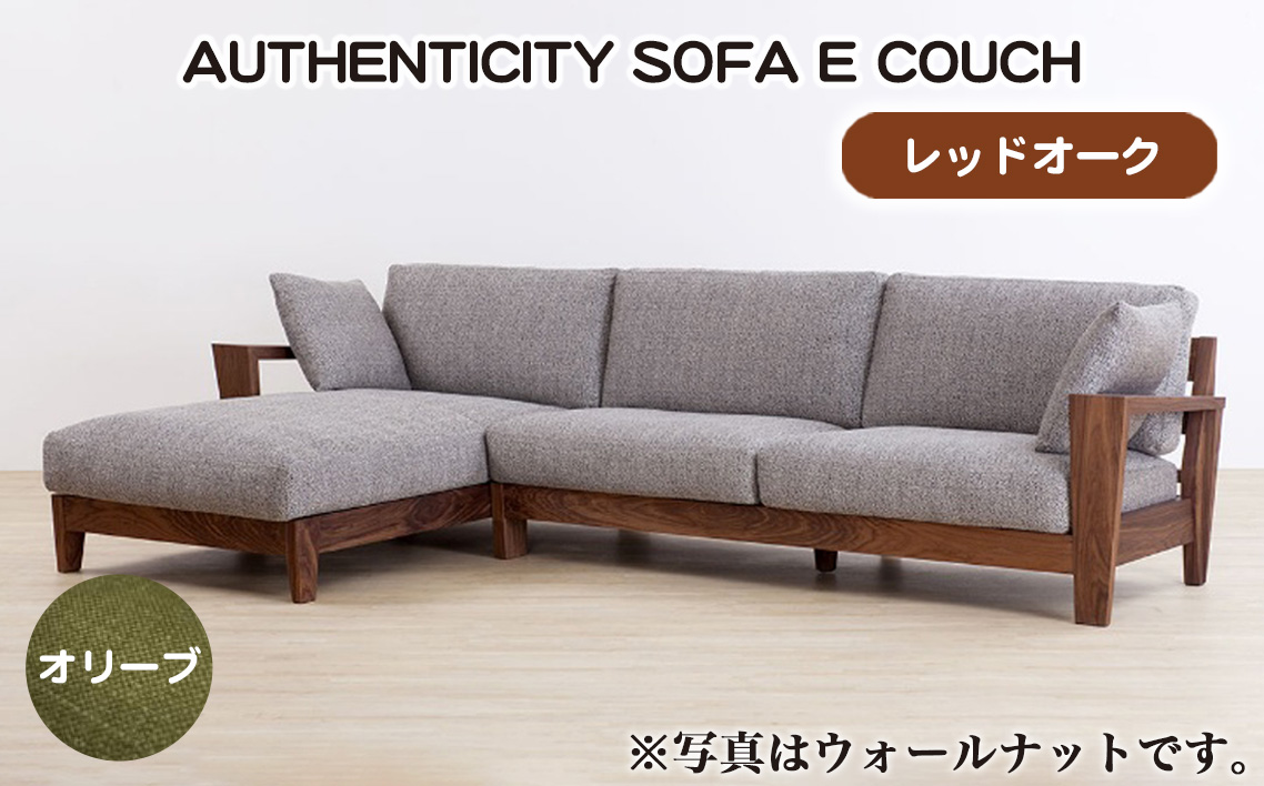 （レッドオーク）AUTHENTICITY SOFA E COUCH OL（オリーブ）
