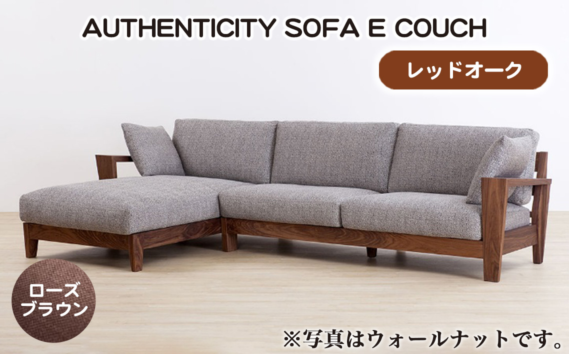 （レッドオーク）AUTHENTICITY SOFA E COUCH RB（ローズブラウン）