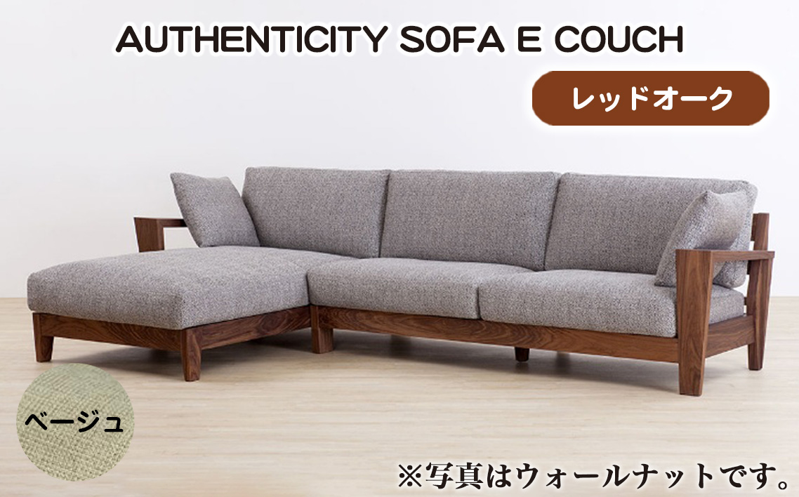 （レッドオーク）AUTHENTICITY SOFA E COUCH BE（ベージュ）