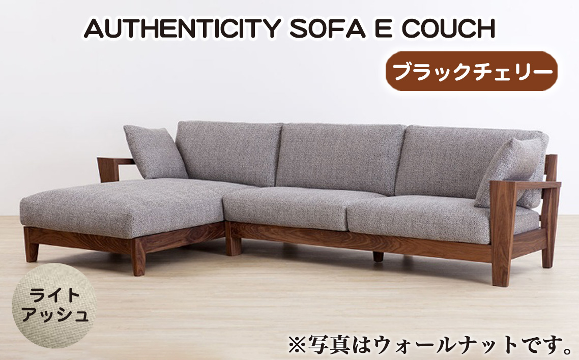 （ブラックチェリー）AUTHENTICITY SOFA E COUCH LA（ライトアッシュ）