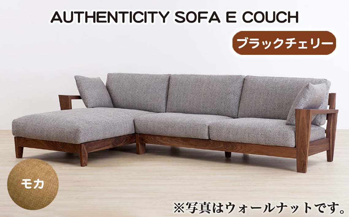 （ブラックチェリー）AUTHENTICITY SOFA E COUCH M（モカ）