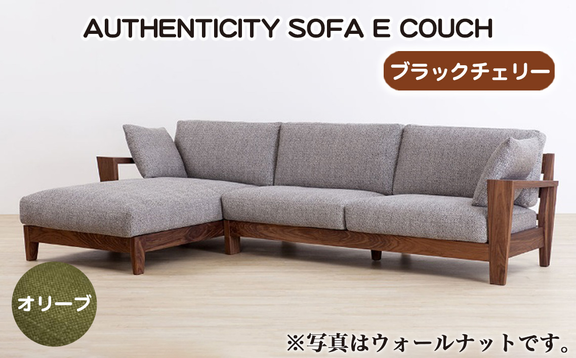 （ブラックチェリー）AUTHENTICITY SOFA E COUCH OL（オリーブ）