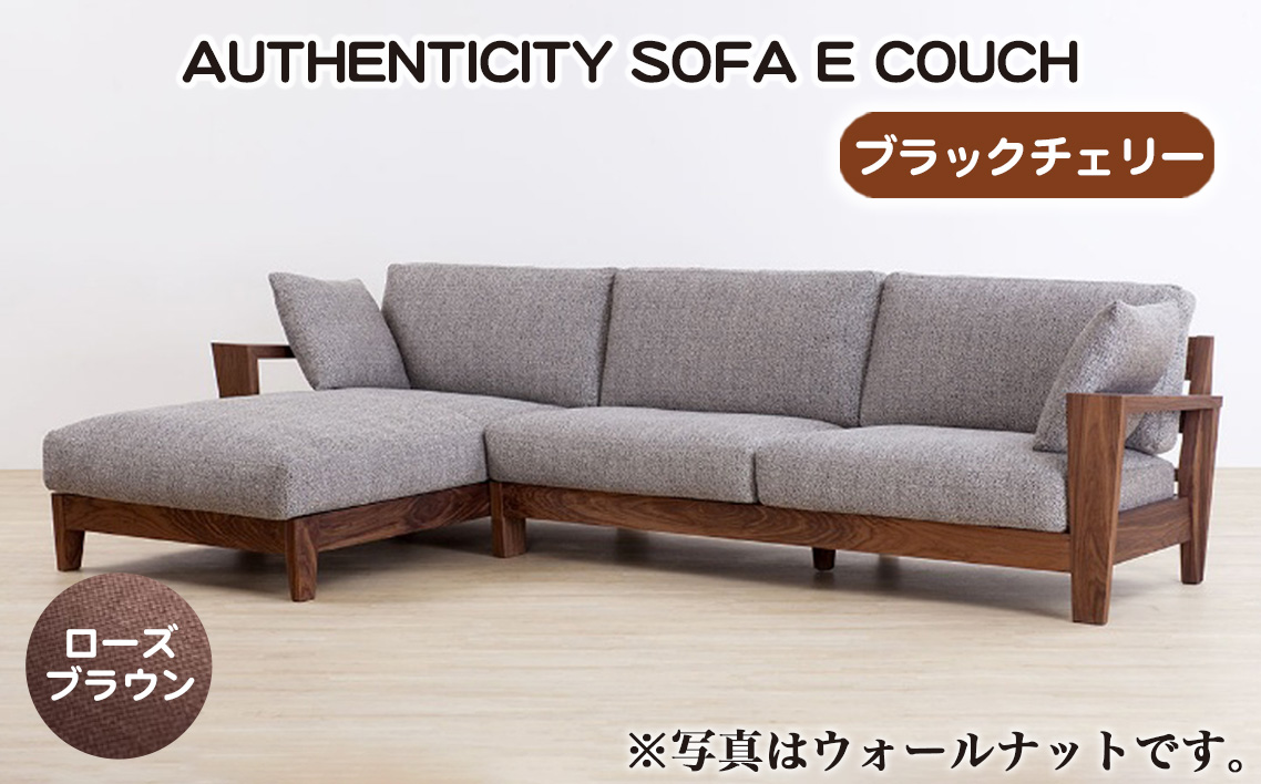 （ブラックチェリー）AUTHENTICITY SOFA E COUCH RB（ローズブラウン）