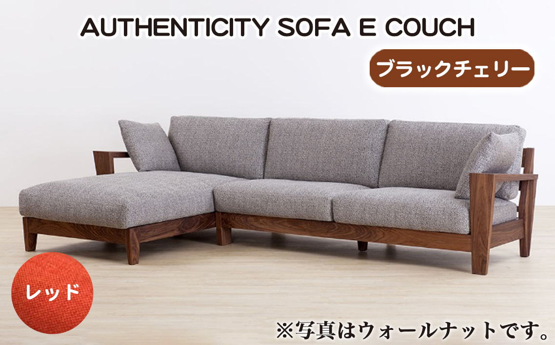 （ブラックチェリー）AUTHENTICITY SOFA E COUCH RD（レッド）