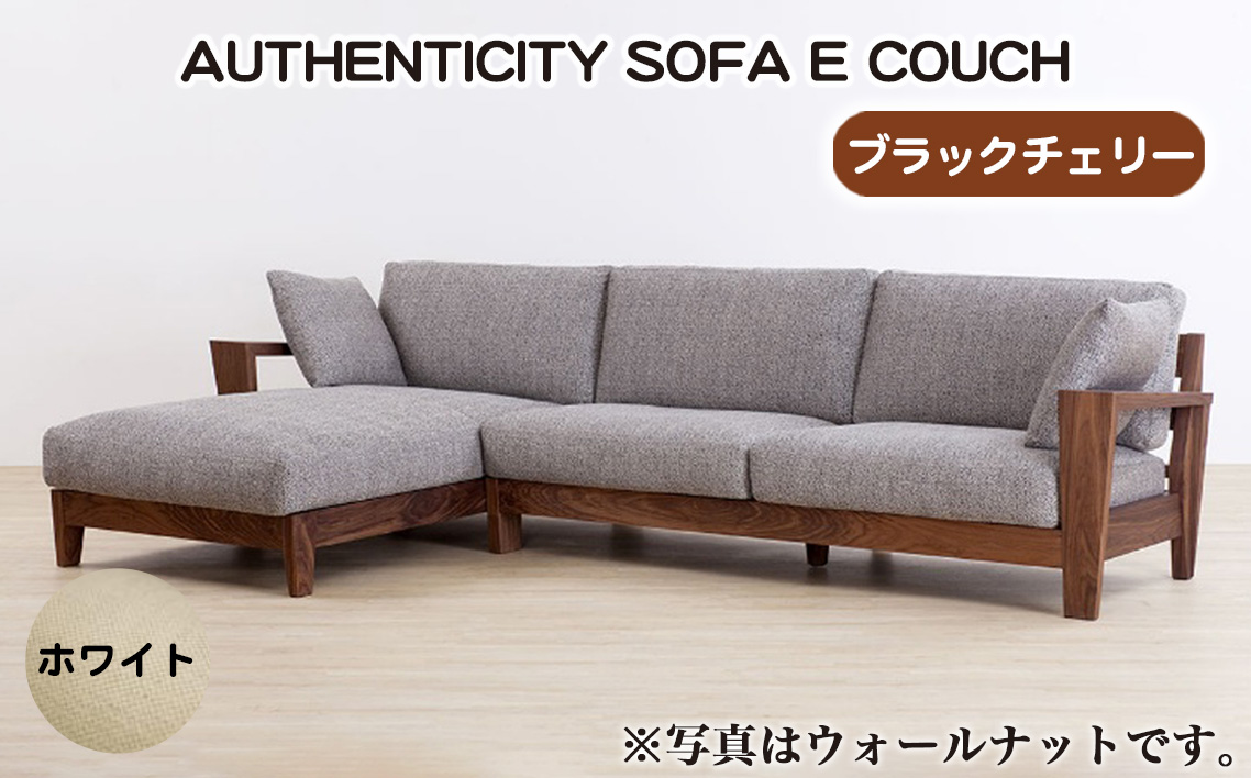 （ブラックチェリー）AUTHENTICITY SOFA E COUCH  W（ホワイト）
