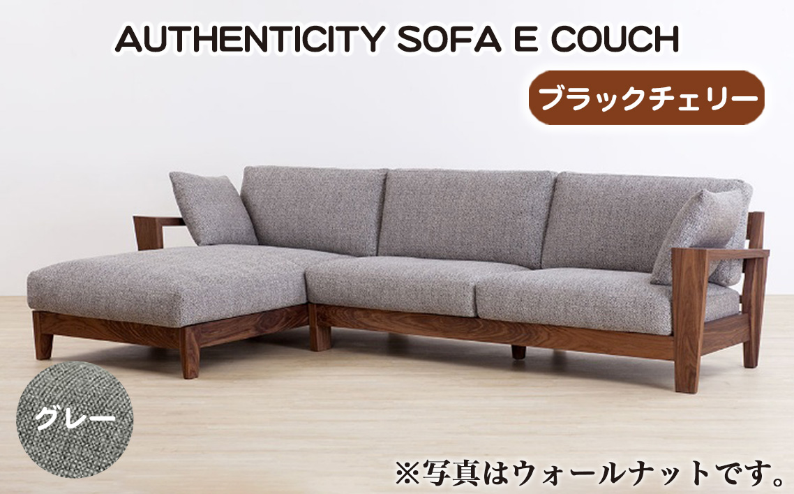 （ブラックチェリー）AUTHENTICITY SOFA E COUCH GR（グレー）