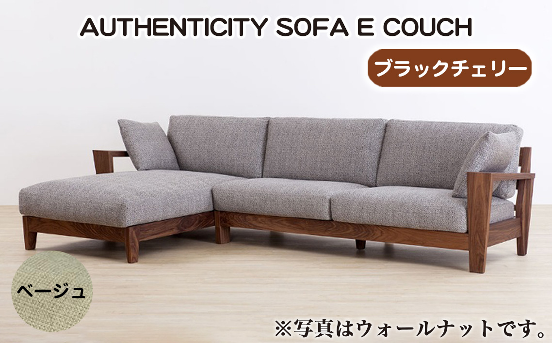 （ブラックチェリー）AUTHENTICITY SOFA E COUCH BE（ベージュ）