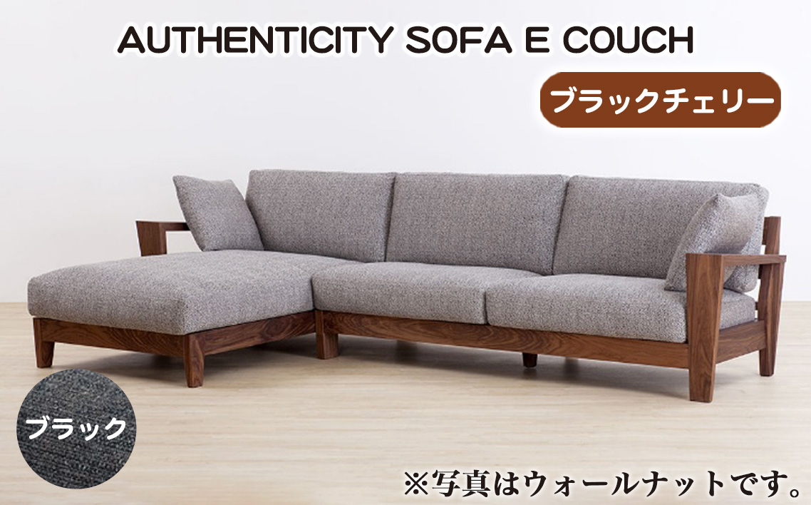 （ブラックチェリー）AUTHENTICITY SOFA E COUCH BK（ブラック）