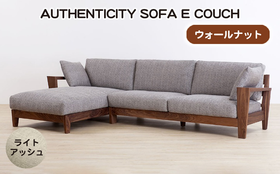 （ウォールナット）AUTHENTICITY SOFA E COUCH LA（ライトアッシュ）