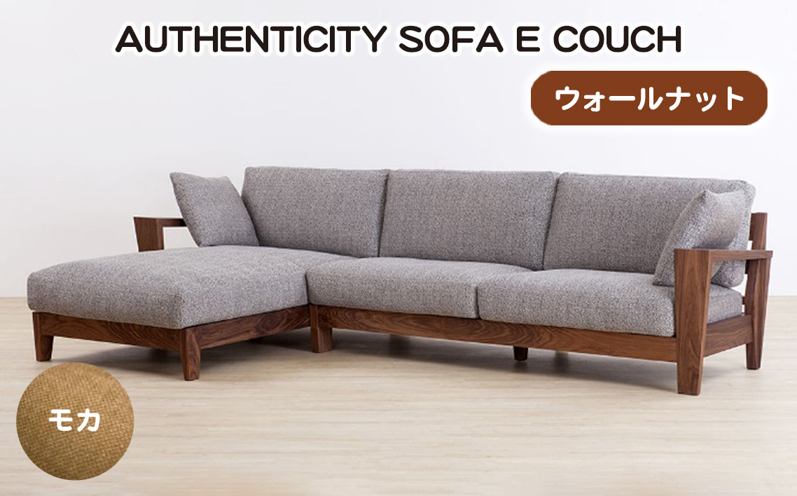 （ウォールナット）AUTHENTICITY SOFA E COUCH M（モカ）