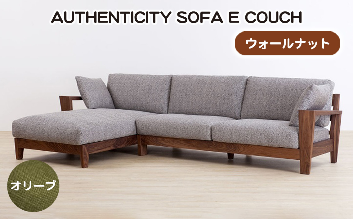 （ウォールナット）AUTHENTICITY SOFA E COUCH OL（オリーブ）