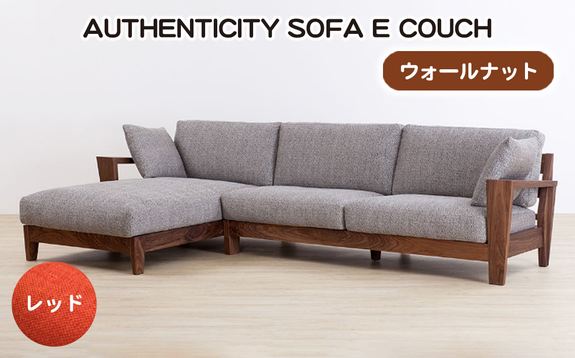 （ウォールナット）AUTHENTICITY SOFA E COUCH RD（レッド）