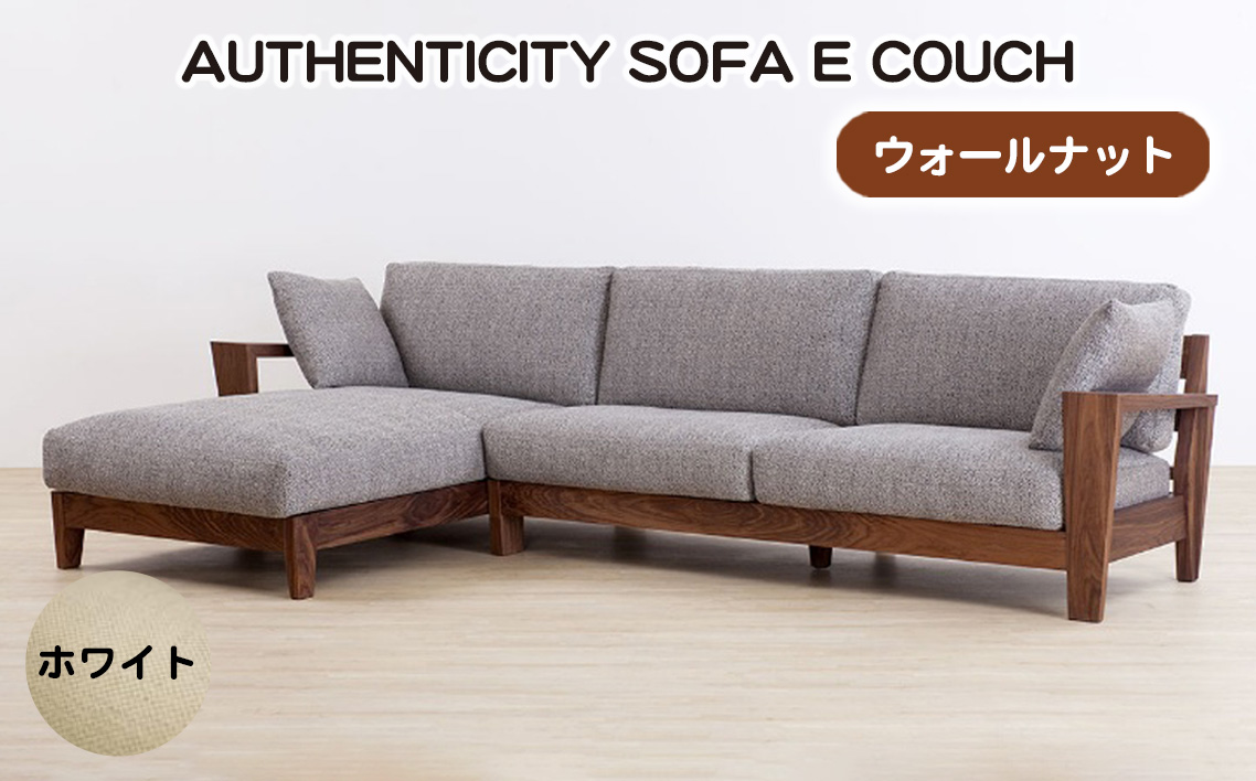 （ウォールナット）AUTHENTICITY SOFA E COUCH W（ホワイト）