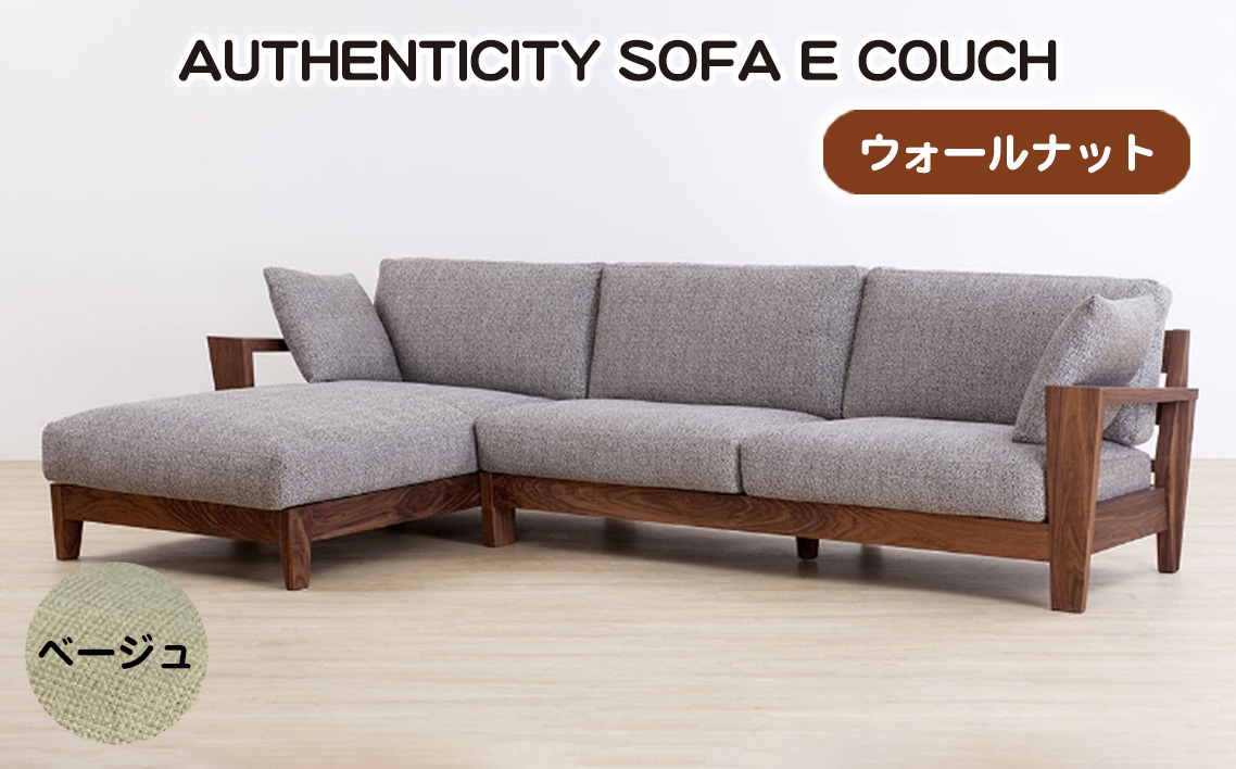 （ウォールナット）AUTHENTICITY SOFA E COUCH BE（ベージュ）